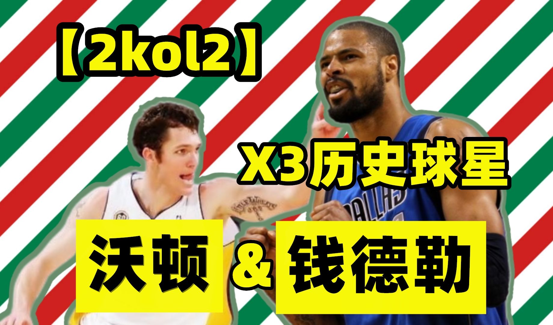 【2kol2】x3历史球星,泰森·钱德勒&卢克·沃顿,值得购买吗?