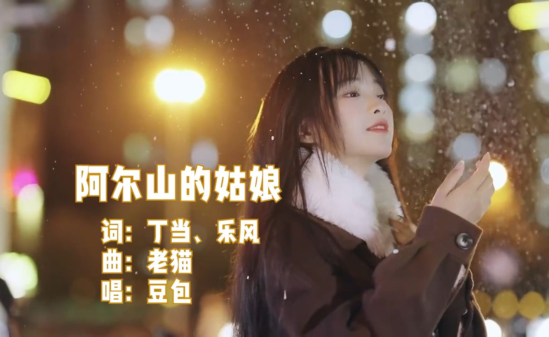 [图]车载DJ歌曲欣赏-《阿尔山的姑娘》，WAV无损音质，豆包演唱