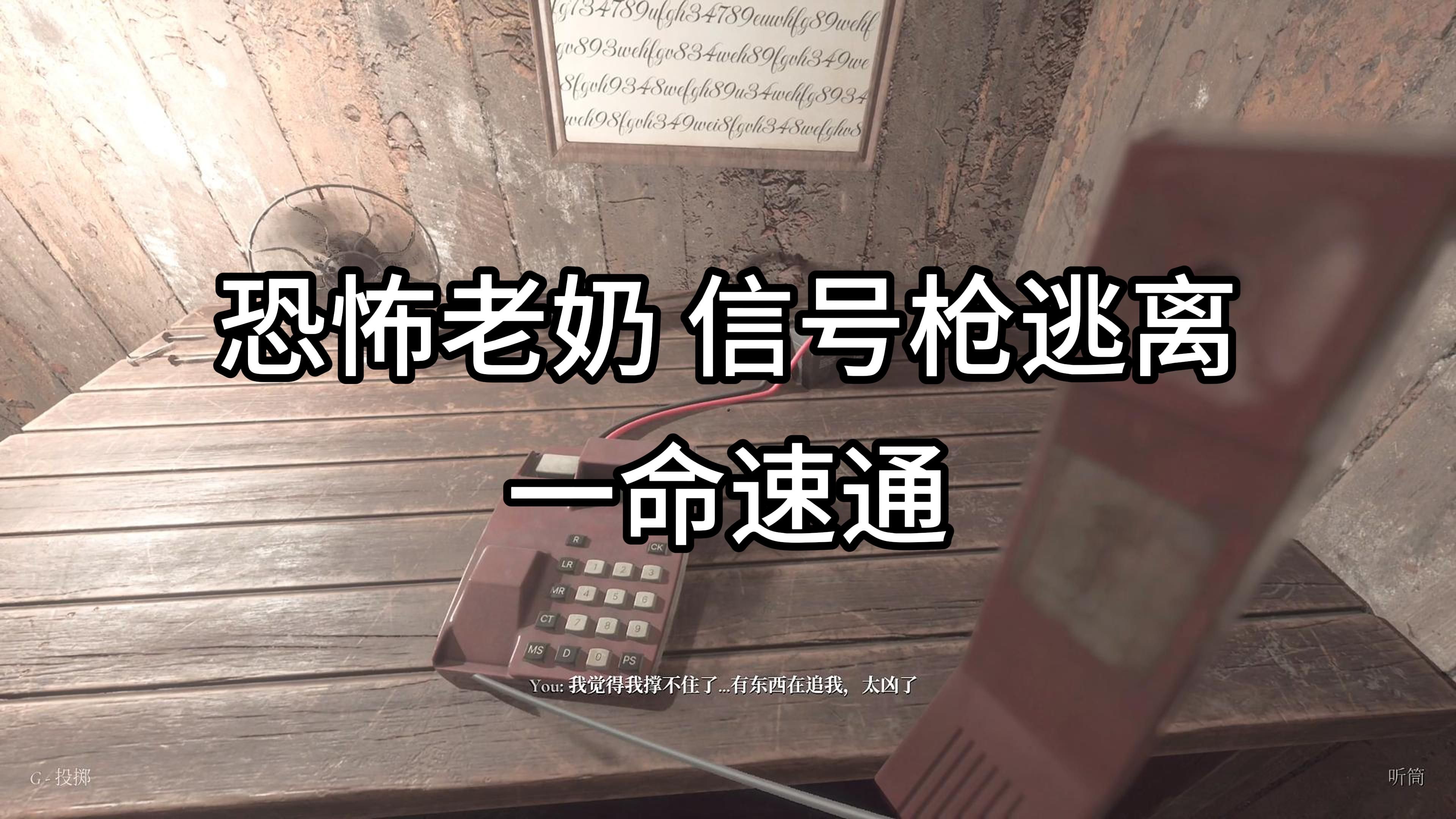 来了宝贝 恐怖老奶重大更新信号枪结局 一命速通哔哩哔哩bilibili恐怖奶奶