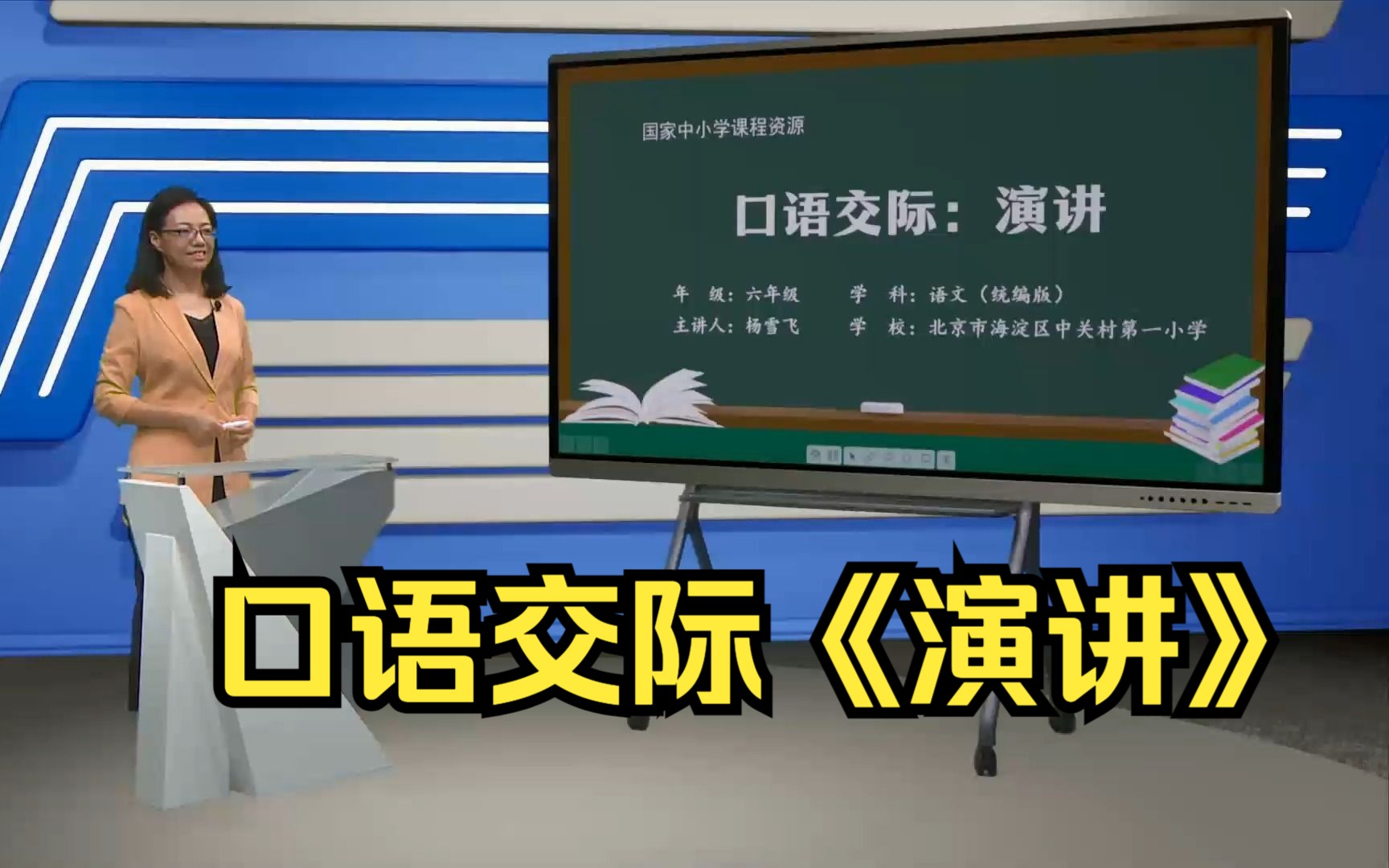 口语交际《演讲》六年级语文上册 示范课 课堂实录 精品课 公开课 优质课哔哩哔哩bilibili