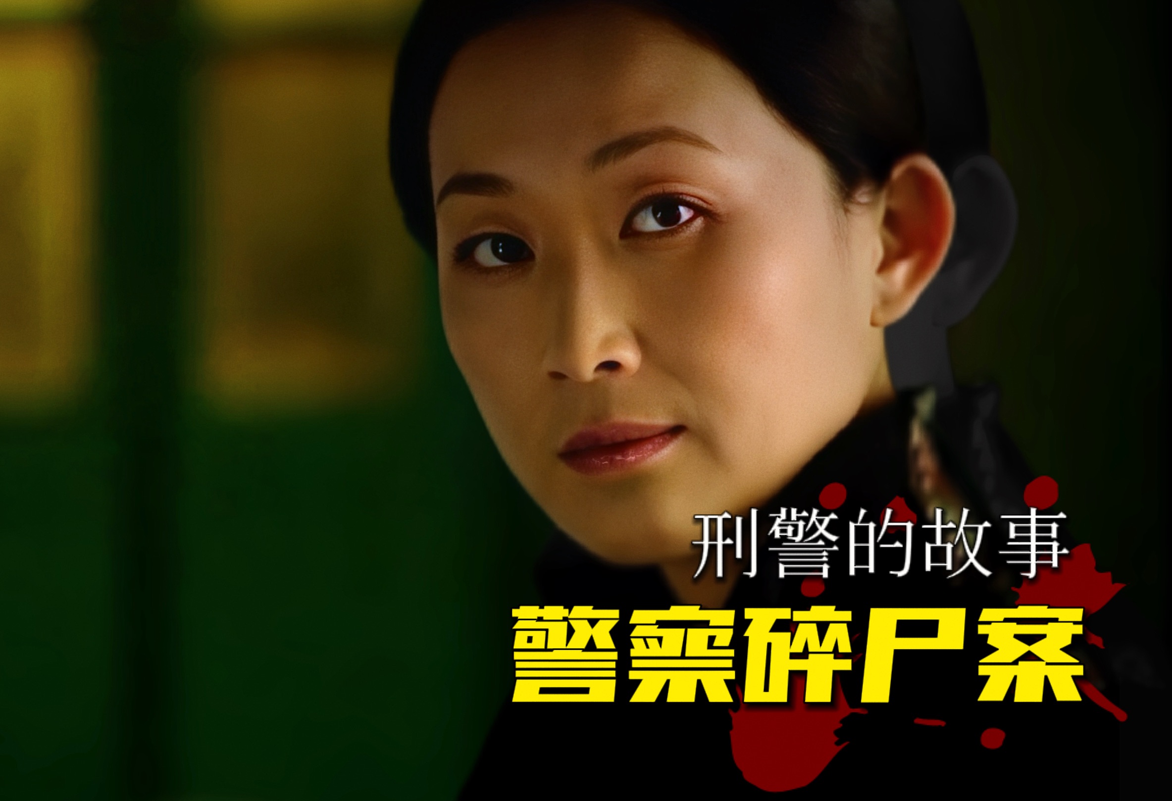 《刑警故事》第一集