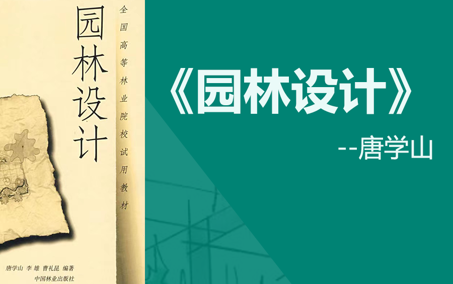 《园林设计》内蒙古农业大学考研考试内容详解,带你一周学完园林设计.风园理论考研必看,攻克园林基础内容哔哩哔哩bilibili