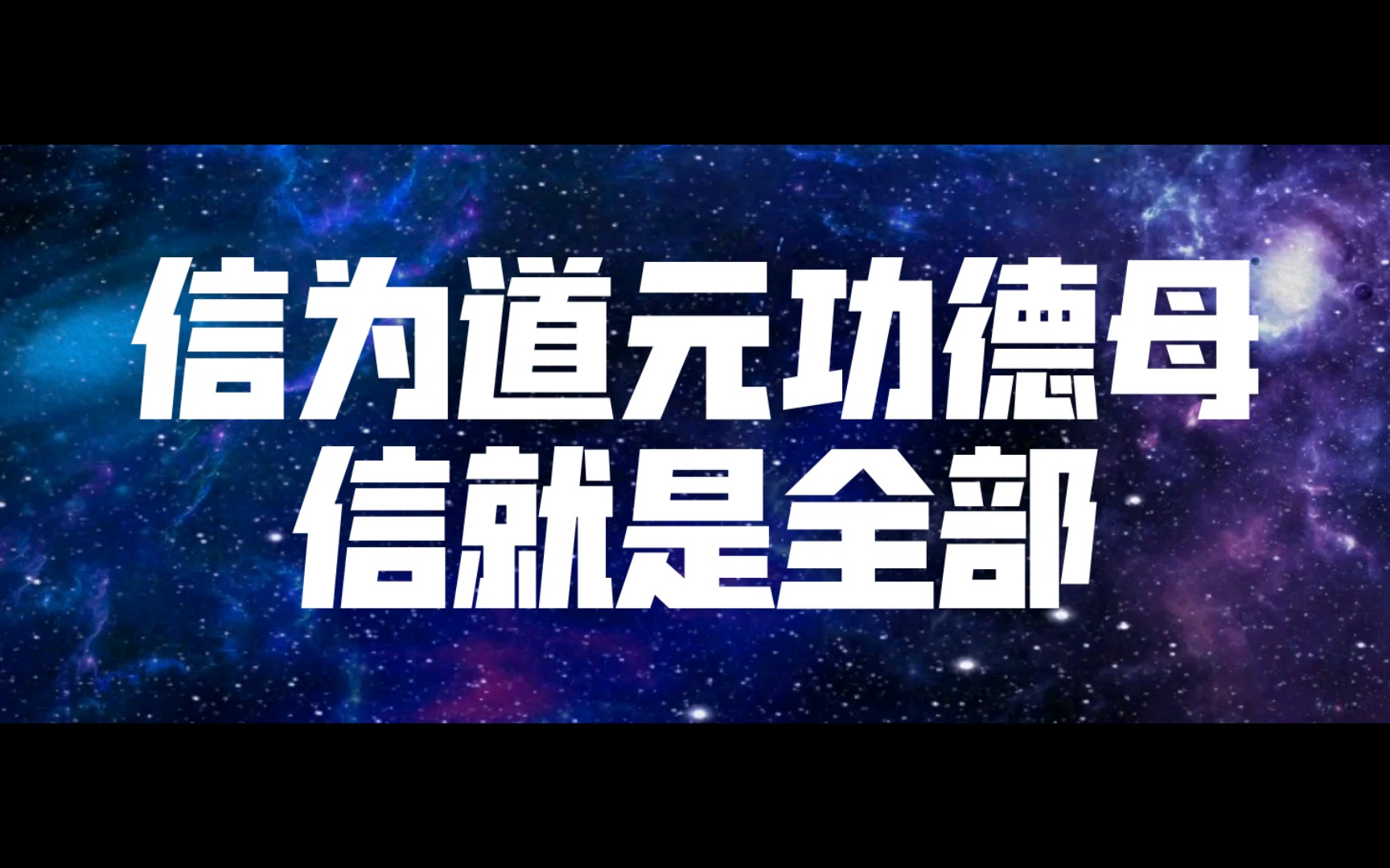 唤醒催眠实录转配音|141:信为道元功德母,信就是全部哔哩哔哩bilibili