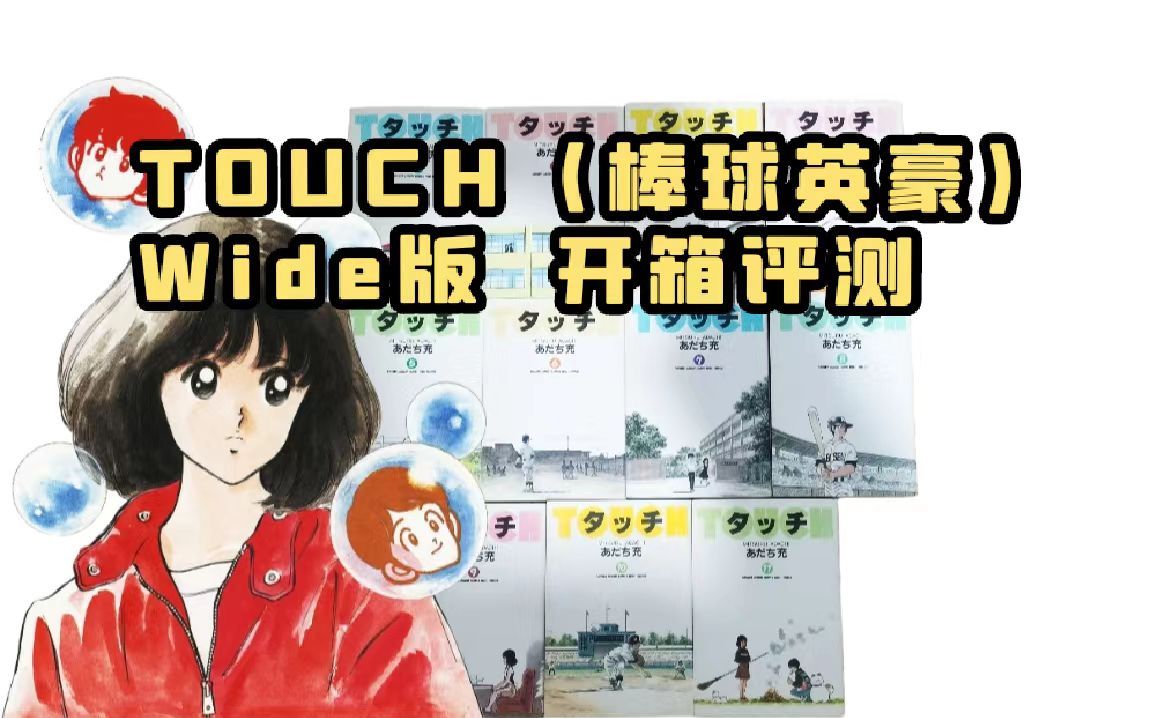 [图]安达充《TOUCH》（棒球英豪/邻家美眉）Wide版漫画 开箱评测