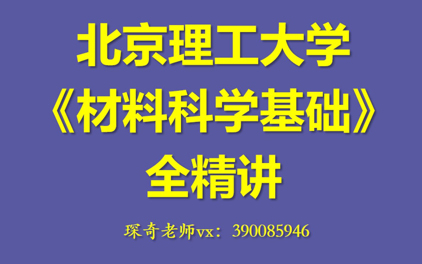 【通俗易懂】北京理工大学839材料科学基础精讲第13讲(刃型螺型位错)哔哩哔哩bilibili