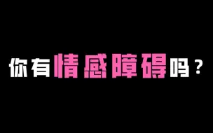 Скачать видео: 【互动视频】测测看你有情感障碍吗？你是情感障碍患者吗？