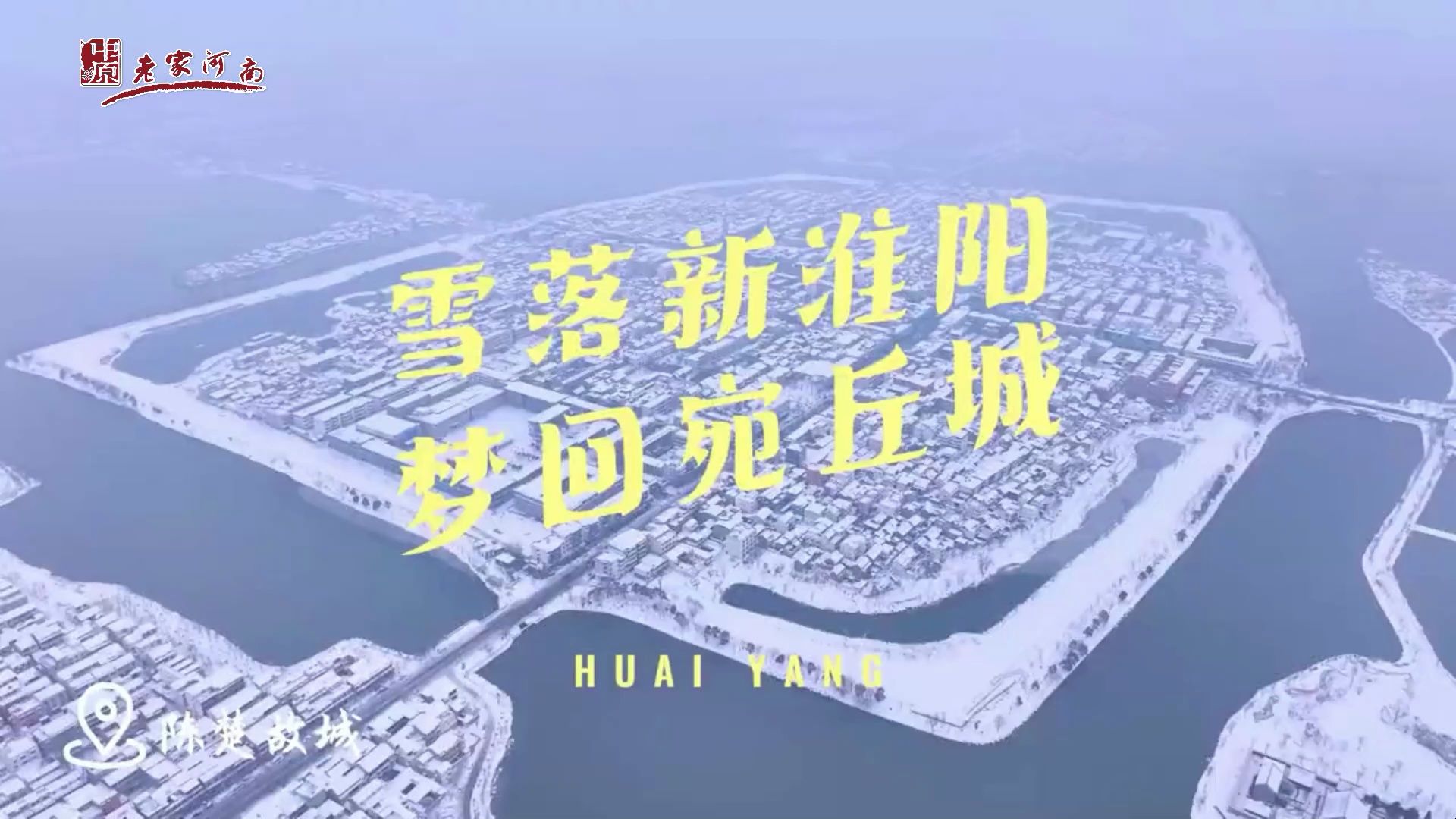 行走河南·读懂中国 | 雪后的老家河南有多美,雪落新淮阳,梦回宛丘城.