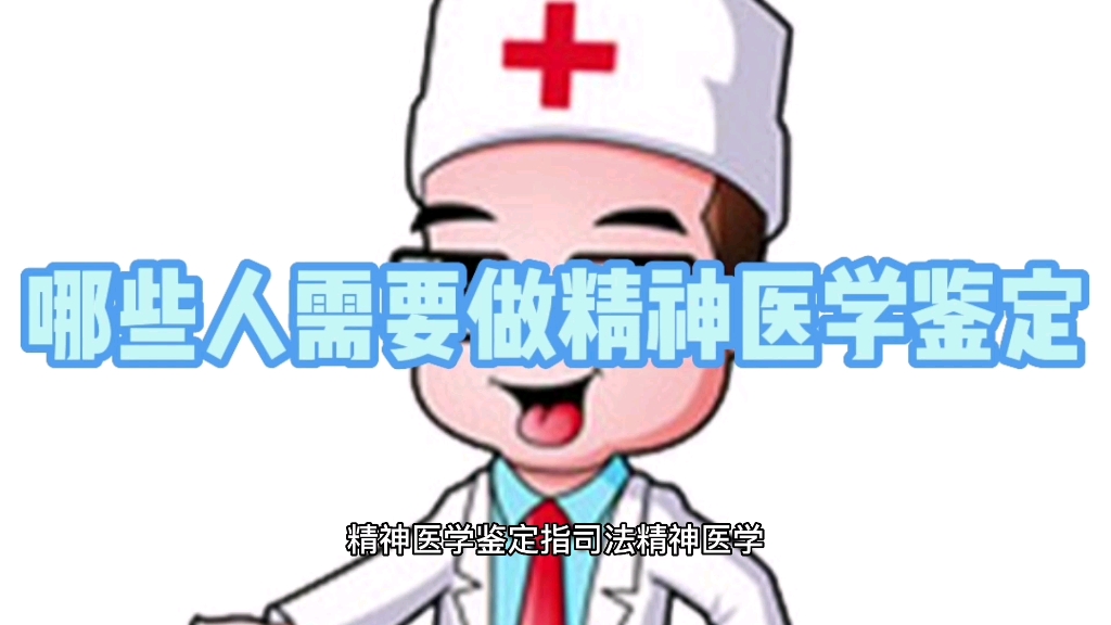 [图]哪些人需要做精神医学鉴定