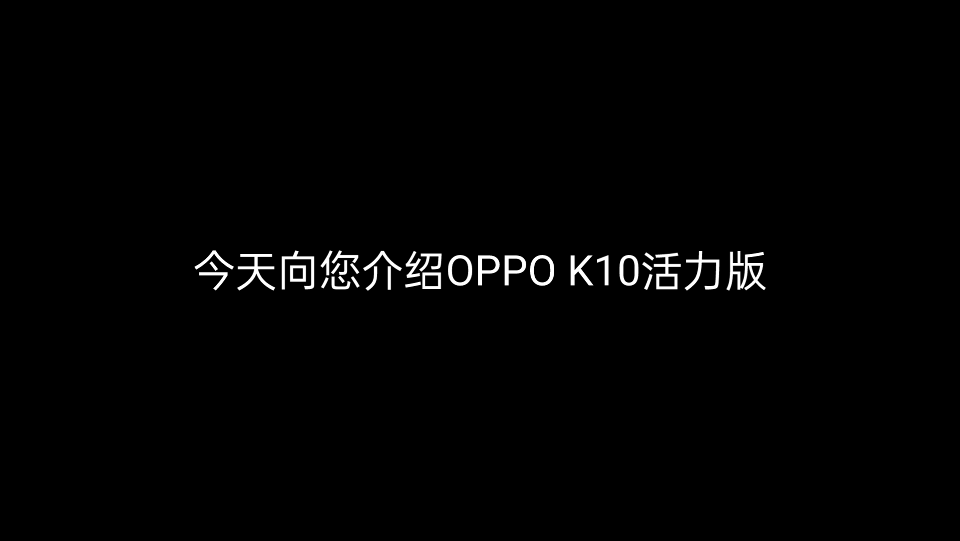 线下手机OPPO K10活力版哔哩哔哩bilibili