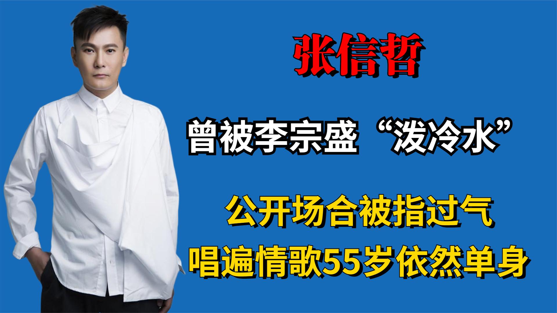 昔日情歌王子张信哲,公开场合被指过气,唱遍情歌55岁依然单身!哔哩哔哩bilibili