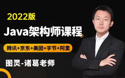 【图灵学院】2022年诸葛老师java架构师课程视频教程合集(持续更新)