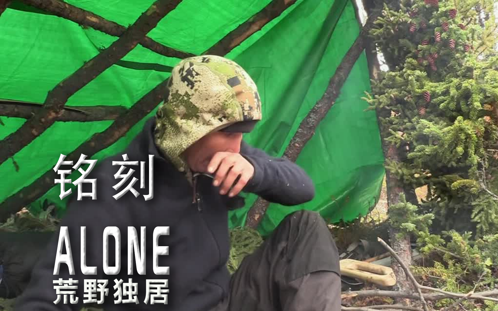 荒野独居第六季第2集铭刻