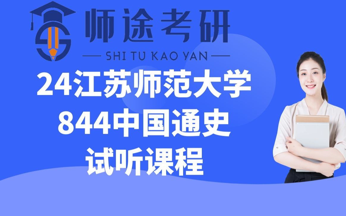 [图]【师途】24江苏师范大学844中国通史试听课程