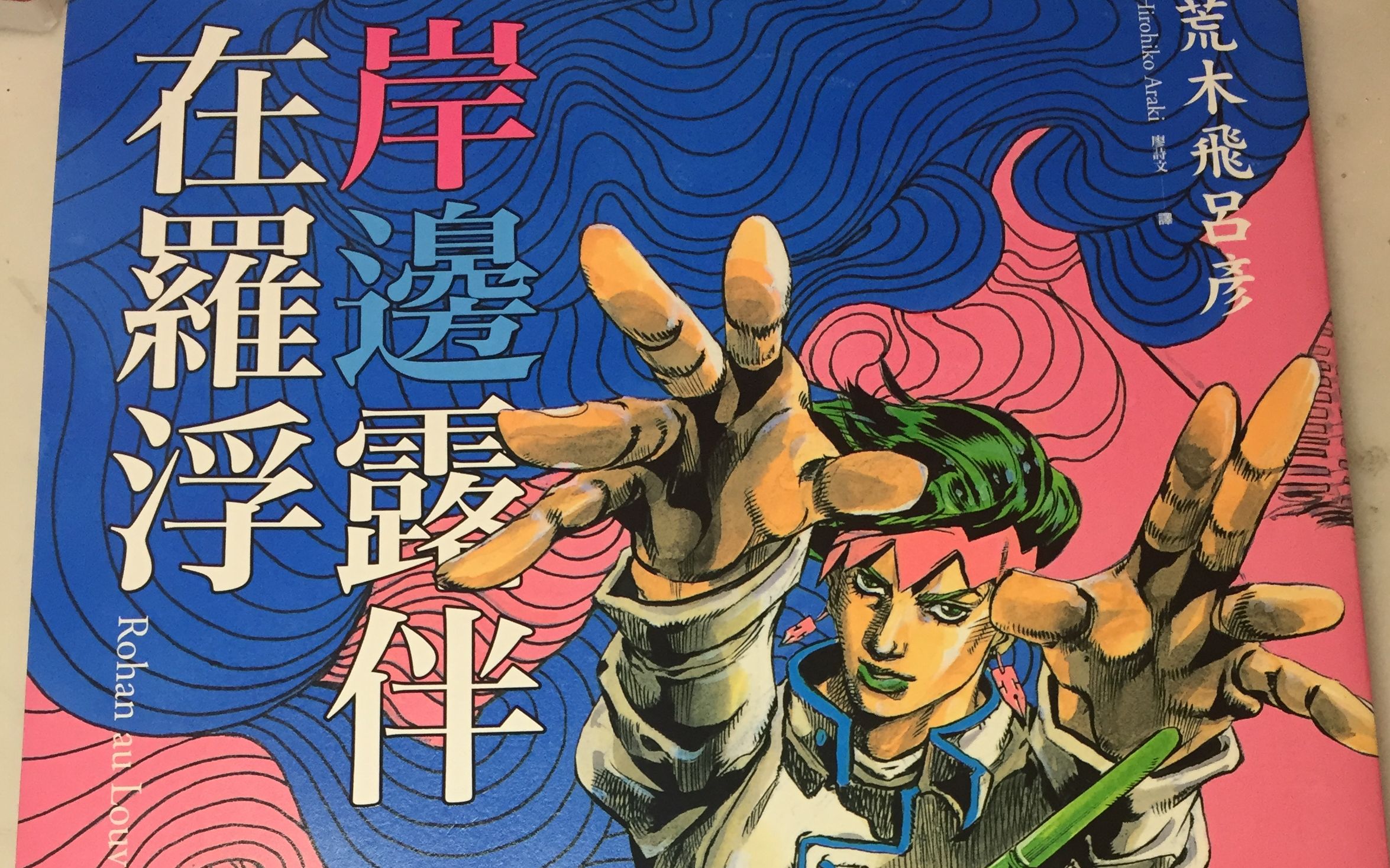 jojo作者荒木飞吕彦岸边露伴卢浮宫之行中文版展示分享