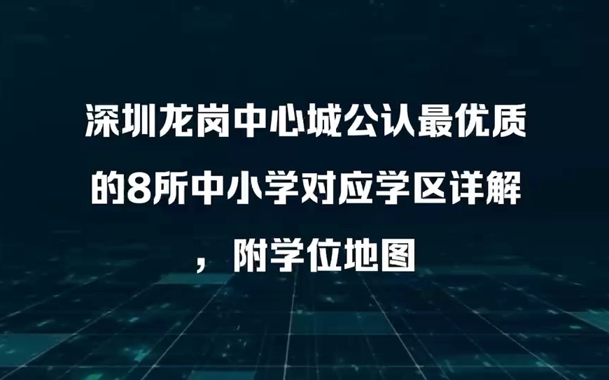 深圳龙岗中心城公认最优质的8所中小学对应学区详解,附学位地图哔哩哔哩bilibili