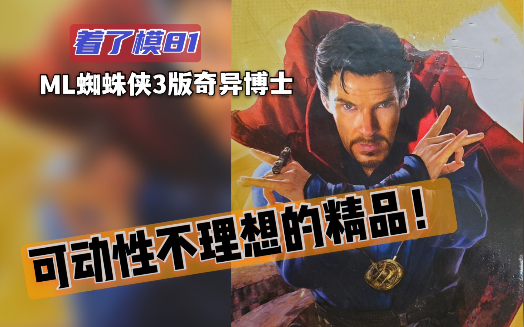 [图]【着了模81】精品不解释！孩之宝MarvelLegends奇异博士蜘蛛侠3版 ml犰狳套 奇异博士 Marvel Legends卷福 漫威传奇手办