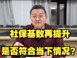 Download Video: 社保基数再提升，是否符合当下情况？