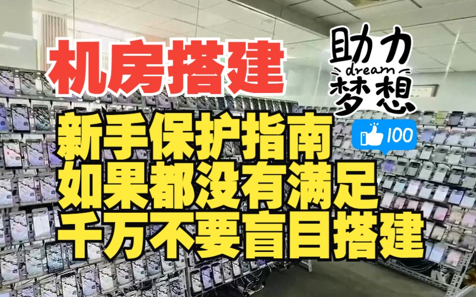 抖音搭建机房三大条件,如果没有全部满足就不具备搭建资格!哔哩哔哩bilibili