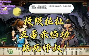 Download Video: 【侠客风云传】 | 极限拉扯，我居然用毒耗死了师叔！ 他追，他逃，他插翅难逃~