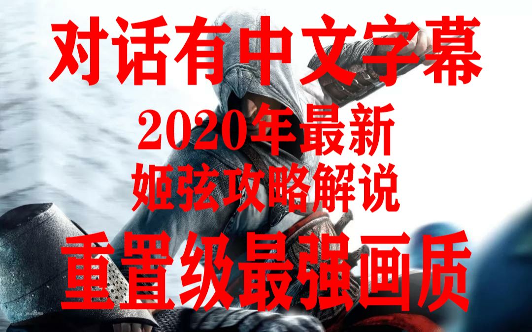 [图][姬弦]《刺客信条1》有中文字幕 2020年重置级最强画质攻略解说。（已完结）