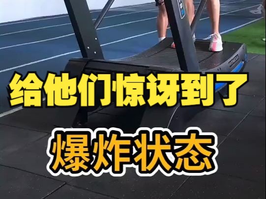 累死累死跑出来的速度给他们惊讶到了哔哩哔哩bilibili