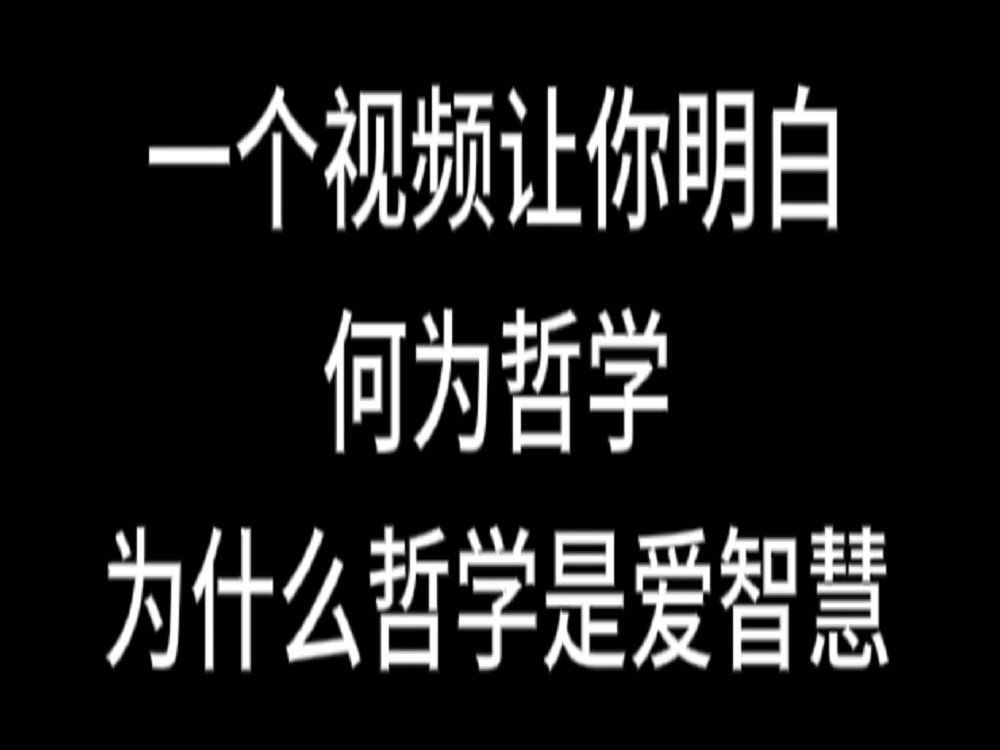 一个视频让你明白何为哲学,为什么哲学是爱智慧.哔哩哔哩bilibili