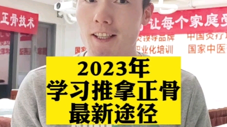 2023年学习推拿正骨的最新途径哔哩哔哩bilibili