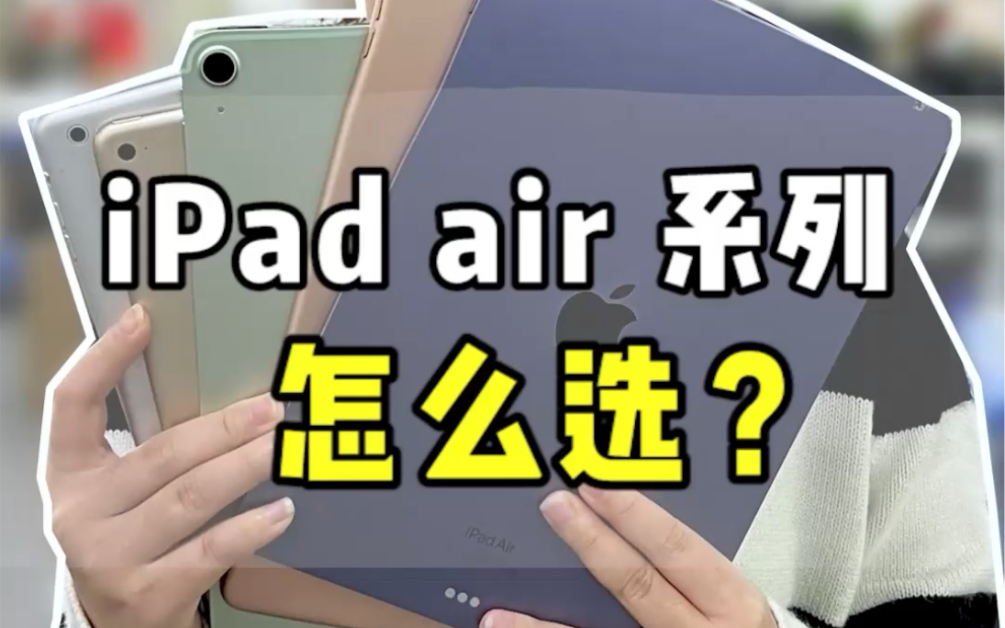 iPad air 系列怎么选?看完就知道了!哔哩哔哩bilibili