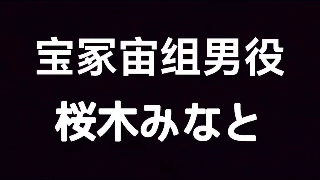 宝冢宙组男役桜木みなと