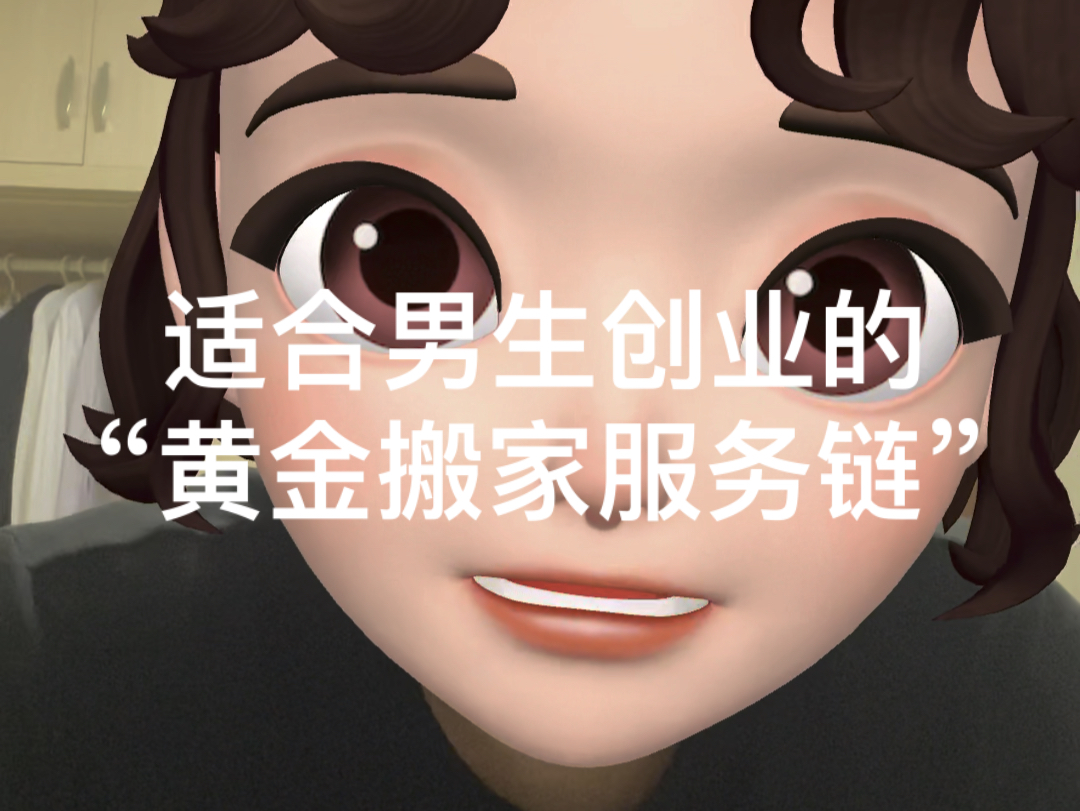 最挣钱的“黄金搬家服务链”,非常适合创业哔哩哔哩bilibili