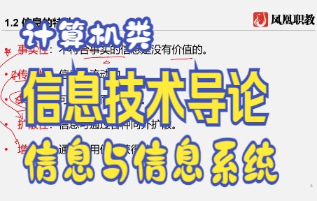 【总结】信息技术导论 第一章 信息与信息系统哔哩哔哩bilibili