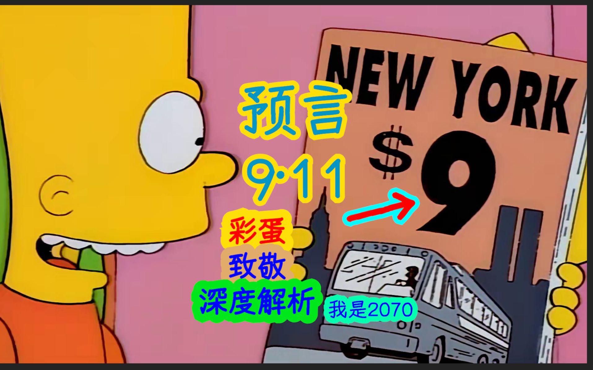 【深度解析】预言911恐怖袭击后被禁播,同时暗示小罗伯特ⷥ”尼吸毒的一集……辛普森一家第九季第一集细节、彩蛋解析哔哩哔哩bilibili