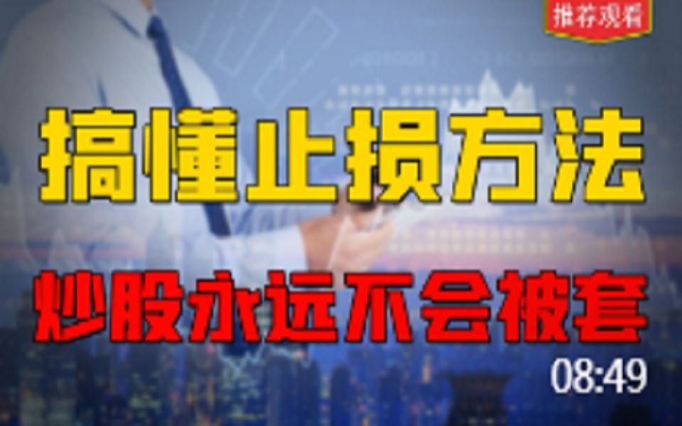 [图]搞懂主力的这四种止损方法，股票就永远不会被套，解决亏损难题。