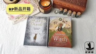 【塔罗牌情报局】ROCKPOOL新牌开箱测评 | 阿卡莎神谕、女神季节春分节神谕