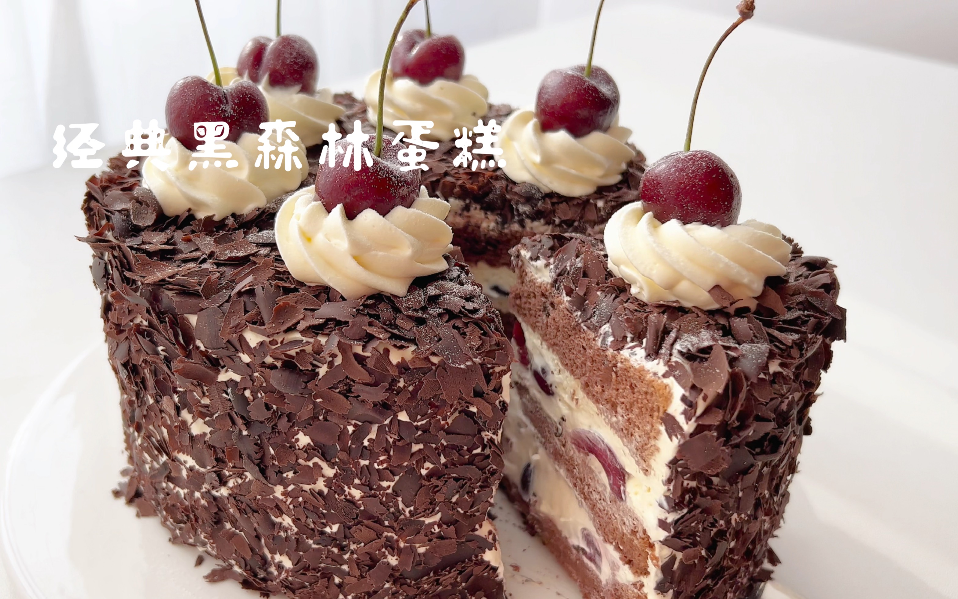 黑森林蛋糕（家庭版）的做法_菜谱_豆果美食