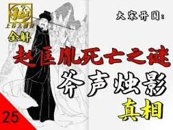 Download Video: 全解赵匡胤死亡之谜，斧声烛影真相【大宋开国P25】