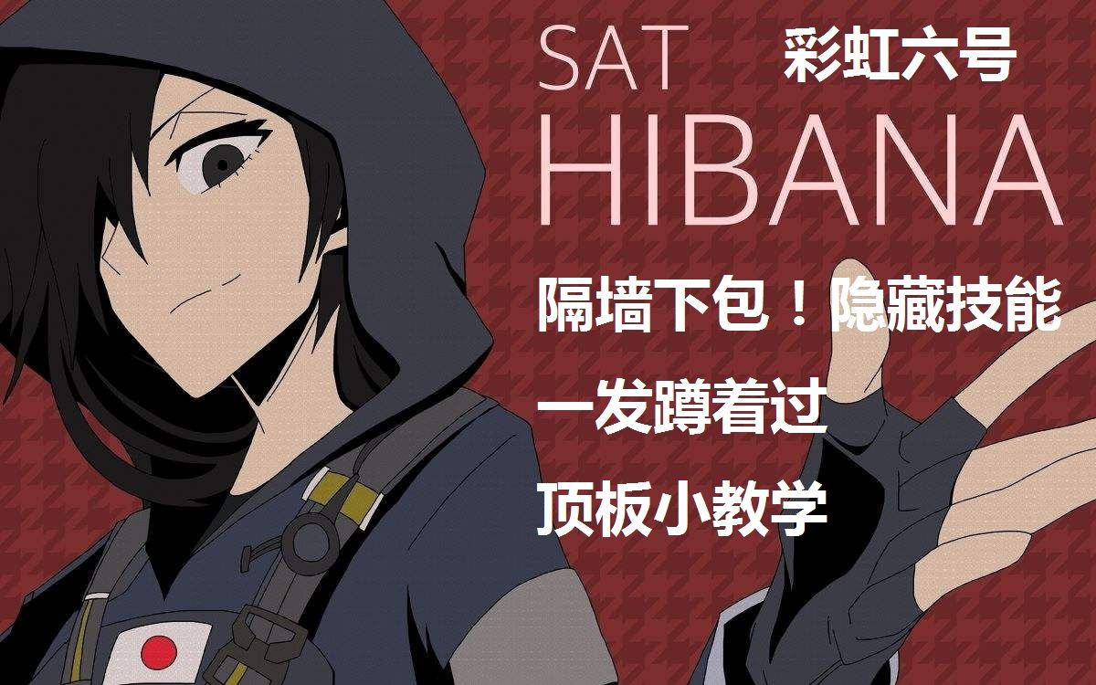 【晓爱解说】(彩虹六号)火花:1分钟hibana教学_哔哩哔哩_bilibili