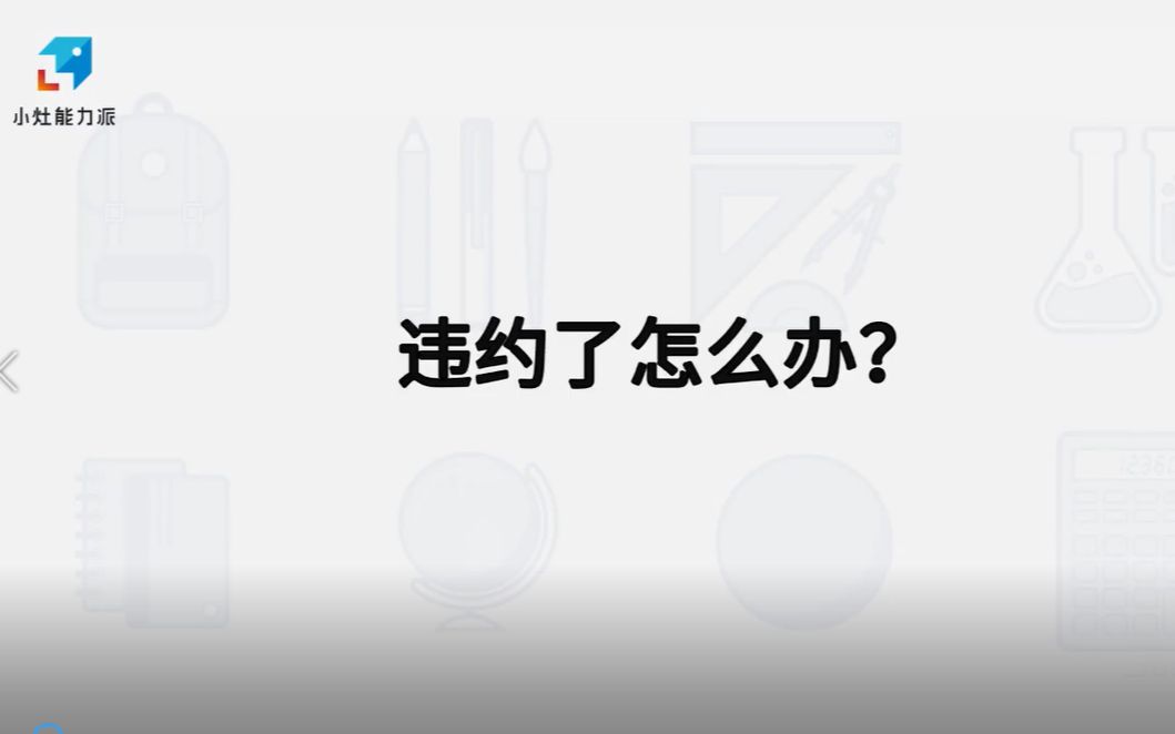 【应届生必须知道的知识】违约怎么办哔哩哔哩bilibili