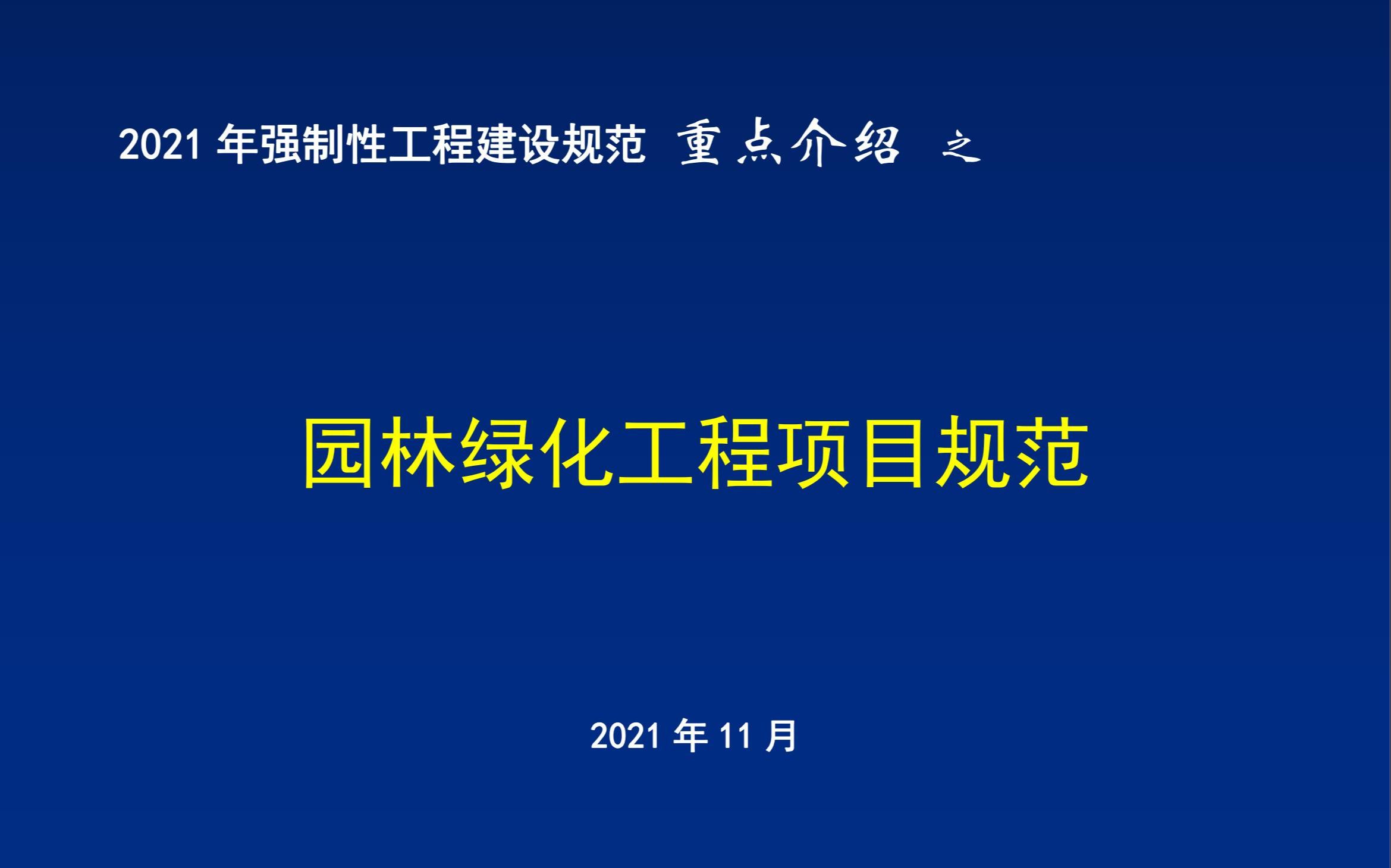 01 2021年强制性工程建设规范重点介绍《园林绿化工程项目规范》哔哩哔哩bilibili