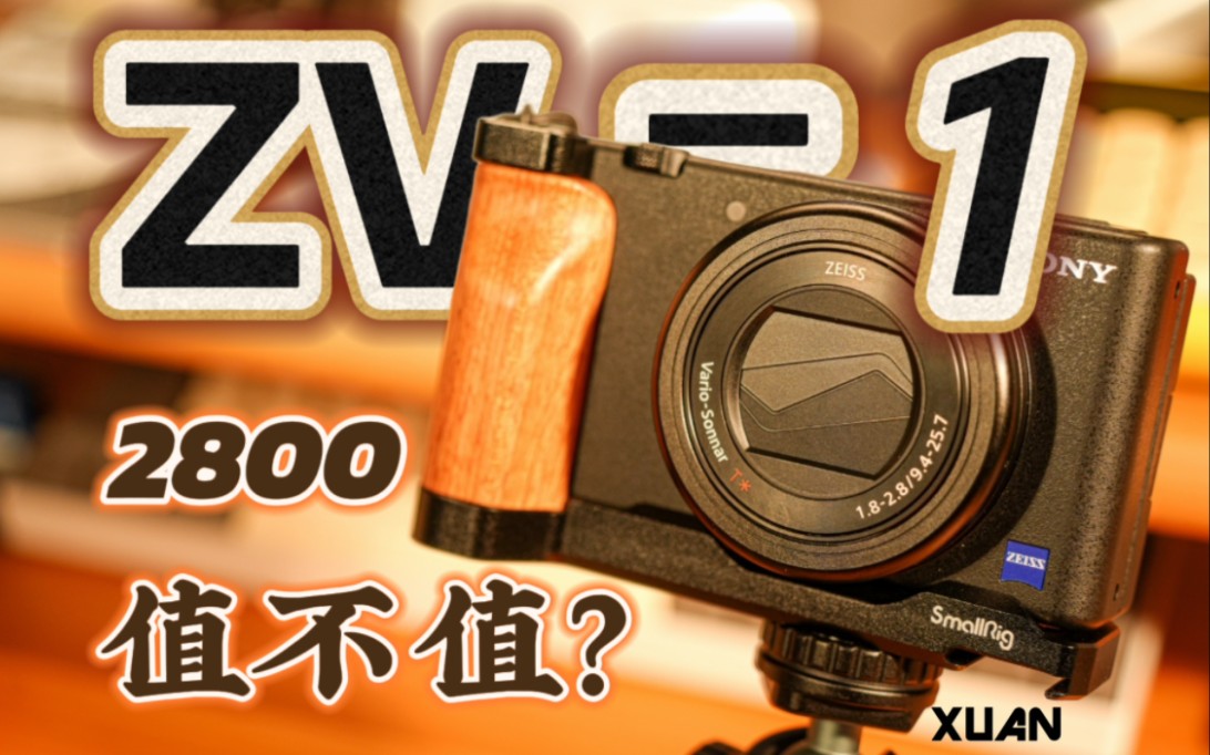 2024年还值得购买吗?索尼zv1深度体验!