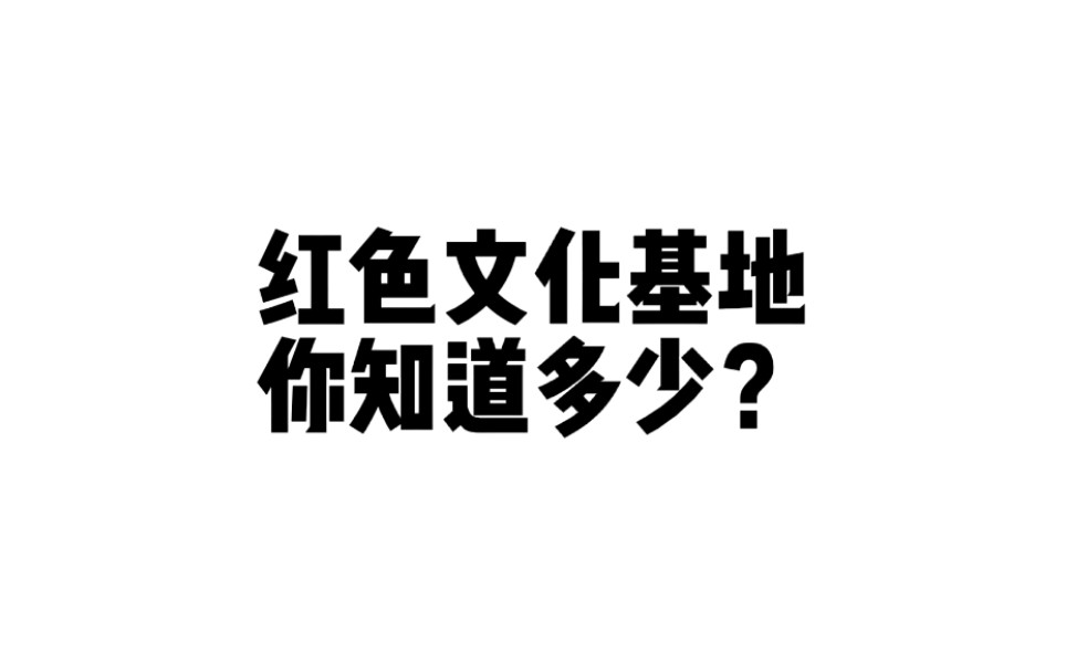 “追寻红色足迹的脚步,传承红色基因”哔哩哔哩bilibili