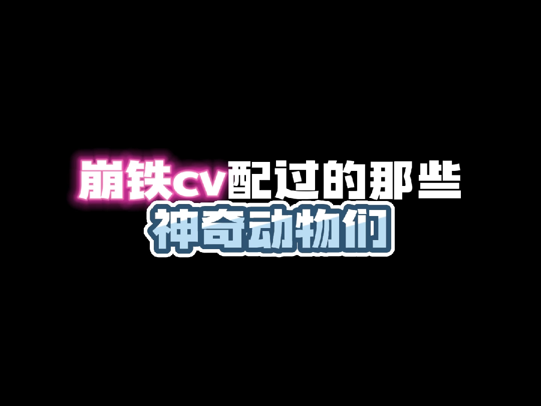 cv老师配过的神奇动物们网络游戏热门视频