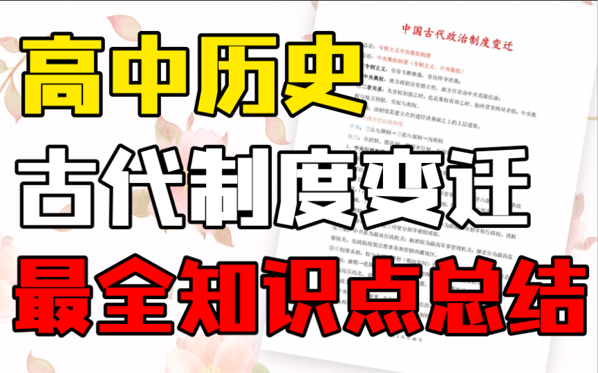 [高中历史]古代制度变迁、最全知识点总结!学会轻松80+哔哩哔哩bilibili