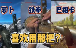 Download Video: 【战地5】三把反坦克武器你选择哪一把？我选择巴祖卡，它太准了！