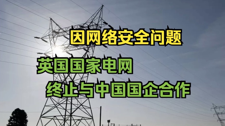 英媒:英国能源公司因网络安全问题拒绝中国供应商哔哩哔哩bilibili