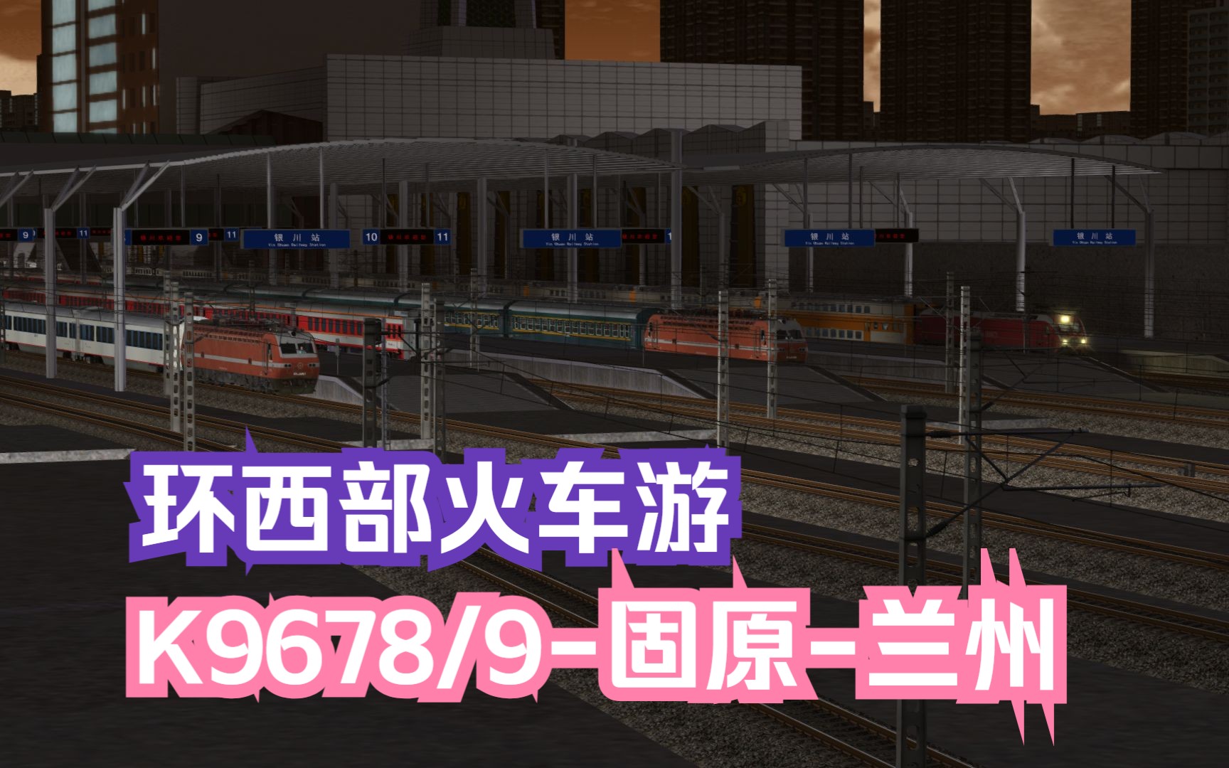 模拟火车行车实况大西北铁路网Ⅲ|环西部火车游|K9678/9次固原兰州 行车任务模拟火车