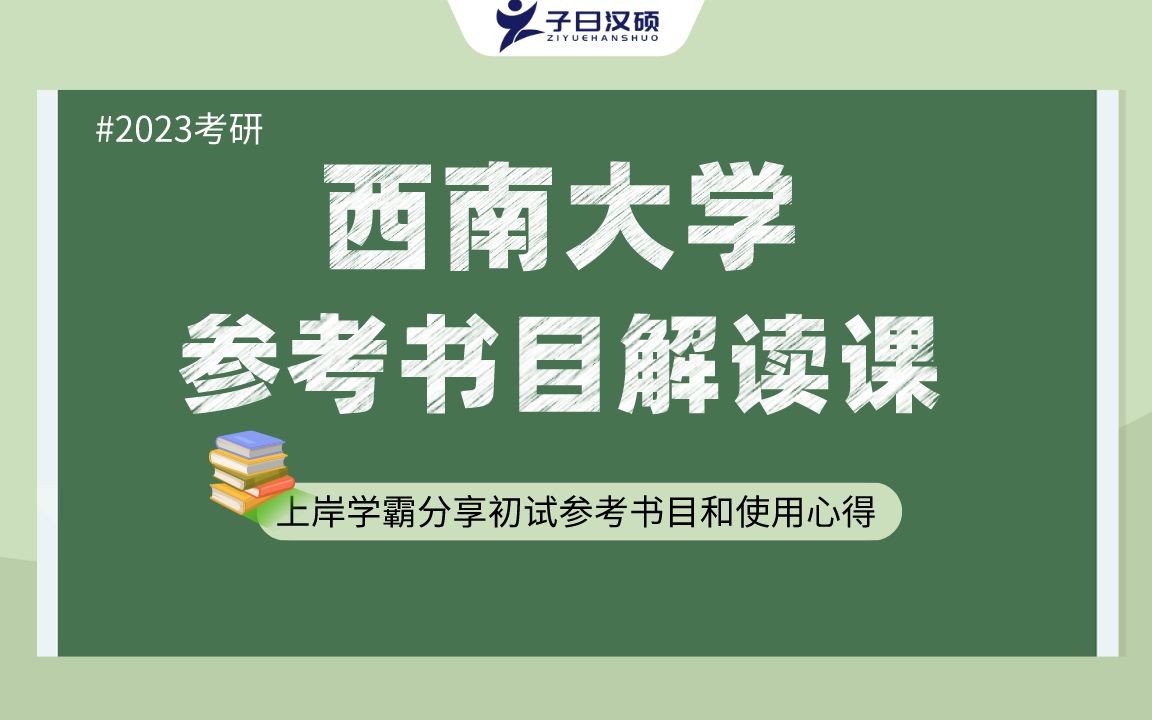 【参考书目】2023西南大学汉硕考研初试参考书目解读哔哩哔哩bilibili