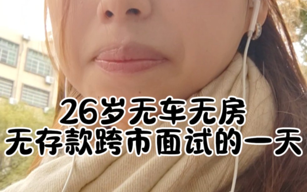 26岁无房无车无存款跨市面试|遇到开车接送的HR哔哩哔哩bilibili