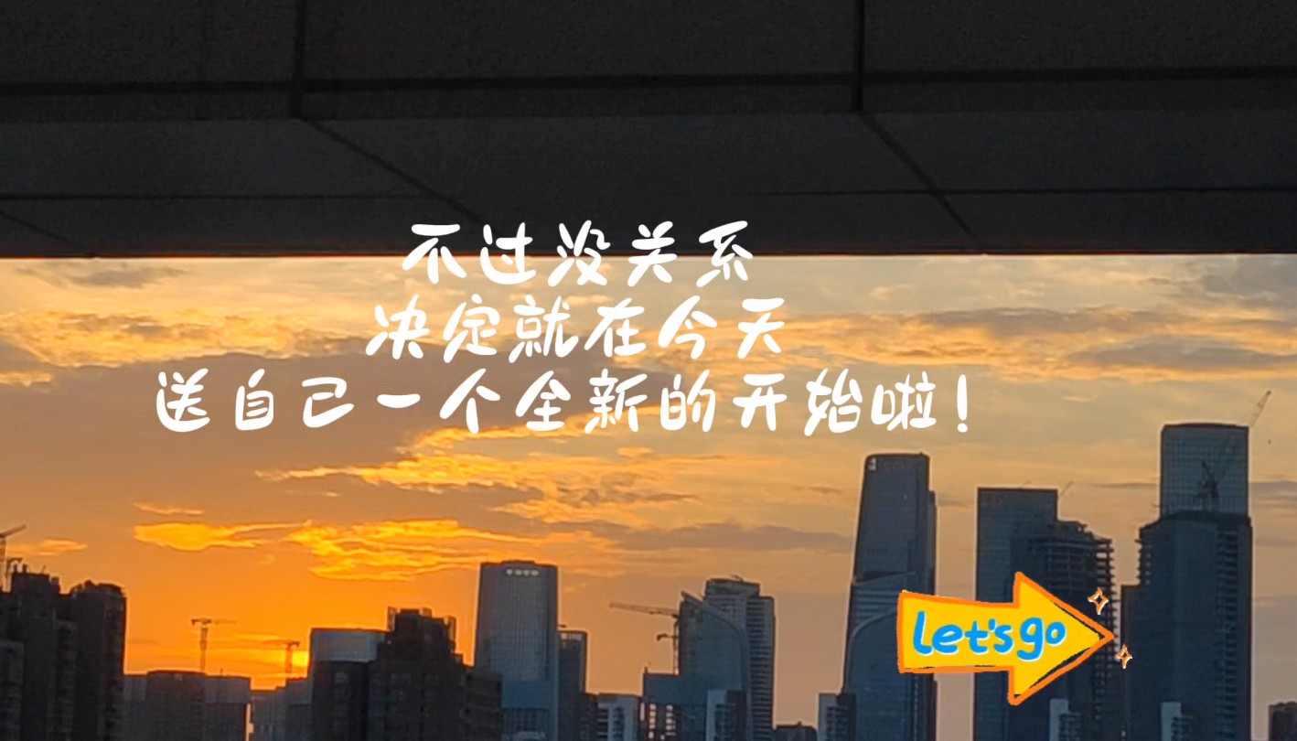 ♬ 1·送自己一个全新的开始啦!