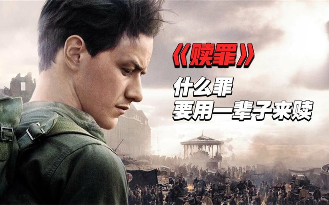什么罪需要用一辈子来赎虐心电影赎罪